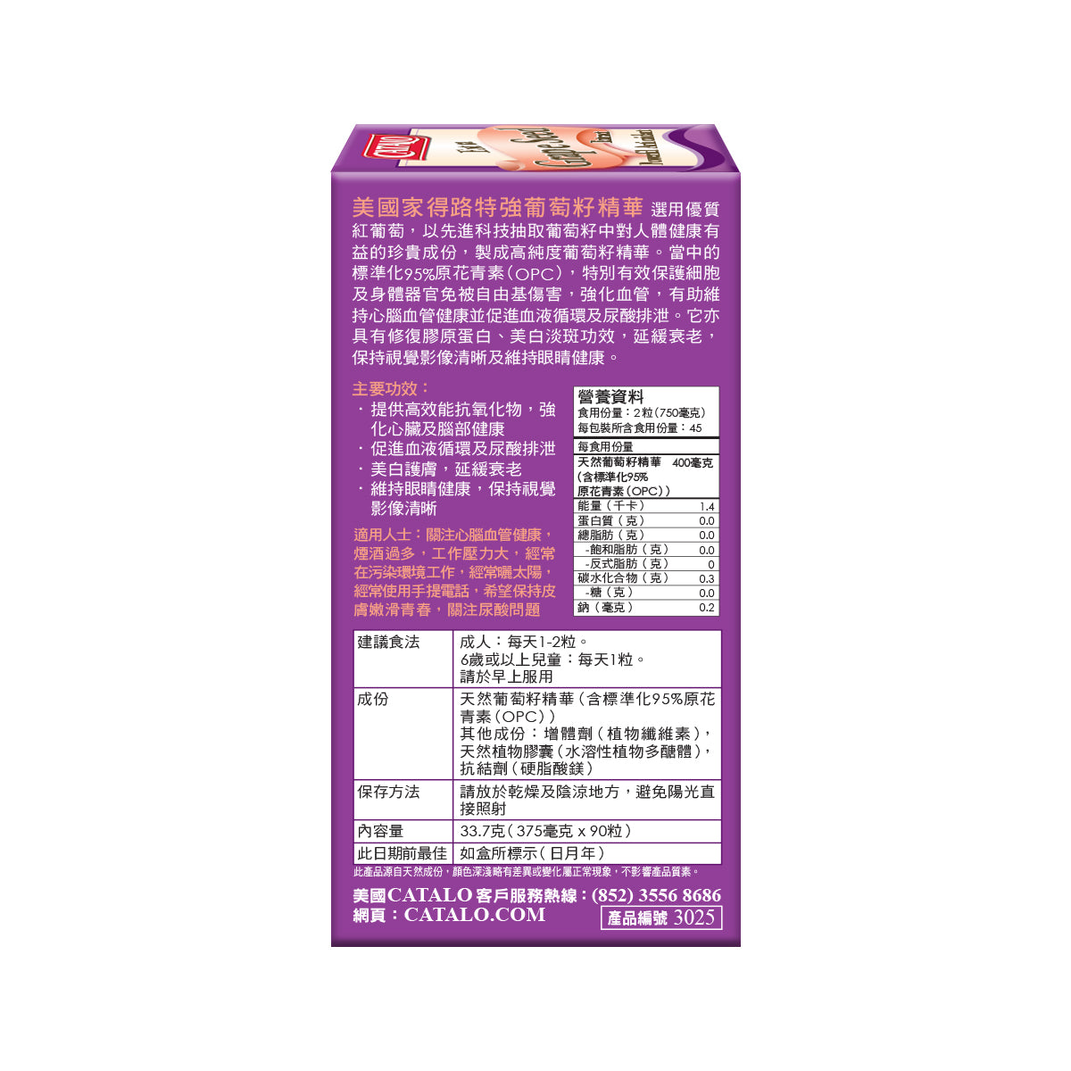 CATALO家得路特強葡萄籽精華 90粒,含標準化95%原花青素(OPC),強化心腦血管,促進血液循環及尿酸排泄,美白淡斑,適合關注心血管及肌膚健康人士。